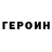 ГЕРОИН VHQ sokol sdi